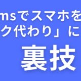 【0円で解決】Web会議の音質が劇的に向上！Teamsで「スマホをマイク代わり」にする裏ワザ