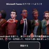Microsoft Teamsの新機能：アバター機能を活用しよう！