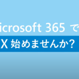 DXの推進を手助けする Microsoft 365を導入する7つの理由