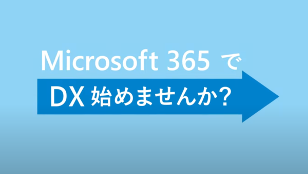 DXの推進を手助けする Microsoft 365を導入する7つの理由