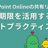 SharePoint Onlineの共有リンク有効期限を活用するベストプラクティス
