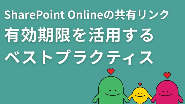 SharePoint Onlineの共有リンク有効期限を活用するベストプラクティス