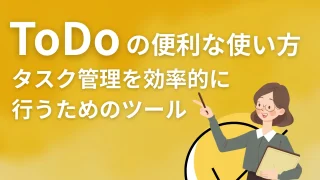 Microsoft 365 ToDoの便利な使い方 – タスク管理を効率的に行うためのツール