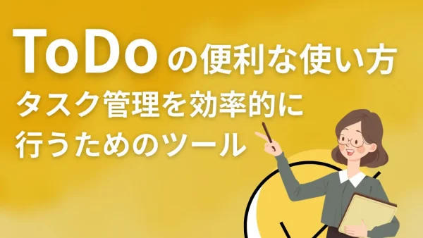 Microsoft 365 ToDoの便利な使い方 – タスク管理を効率的に行うためのツール