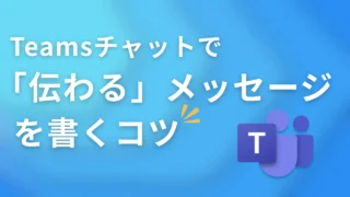 Teamsチャットで「伝わる」メッセージを書くコツ。書式設定（リッチテキスト）の活用ガイド