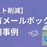 【コスト削減】Exchange Online「共有メールボックス」の活用事例5選！ライセンス無料で業務効率化