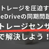 ストレージを圧迫するOneDriveの同期問題を「ストレージセンサー」で自動解決する方法