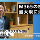 株式会社リープコンサルティング様 事例紹介