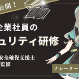 【限定無料公開！】中小企業社員のための セキュリティ研修