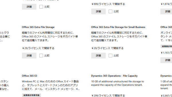 “Office 365 Extra File Storage for Small Business” とは？