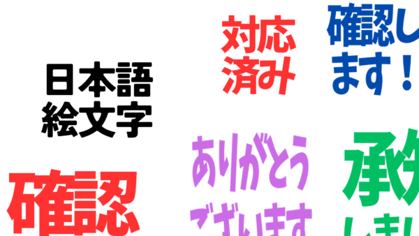 Teamsに「確認済み」や「ありがとうございます」スタンプを！Slackの 