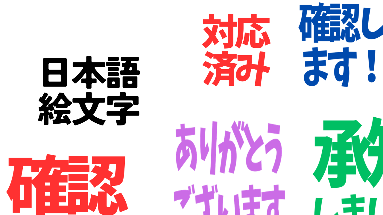 Teamsに「確認済み」や「ありがとうございます」スタンプを！Slackの 