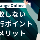 【事前に知りたい】他社メールサーバーからExchange Onlineへ失敗しない移行ポイントとメリット