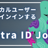 【Entra ID端末でも安心】ローカルユーザーでサインインする方法と手順まとめ