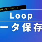 【徹底解説】Microsoft Loop の保存先はどこ？SharePoint Embedded・OneDrive・SharePoint の違いとストレージ消費を分かりやすく解説