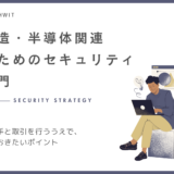 中⼩製造・半導体関連企業のためのセキュリティ対策⼊⾨