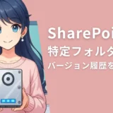 SharePoint Online の特定フォルダー配下（深層階層まで）バージョン履歴を一括削除する方法【2025年11月更新】