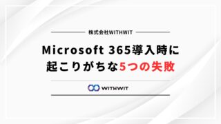 Microsoft 365導入時に起こりがちな5つの失敗