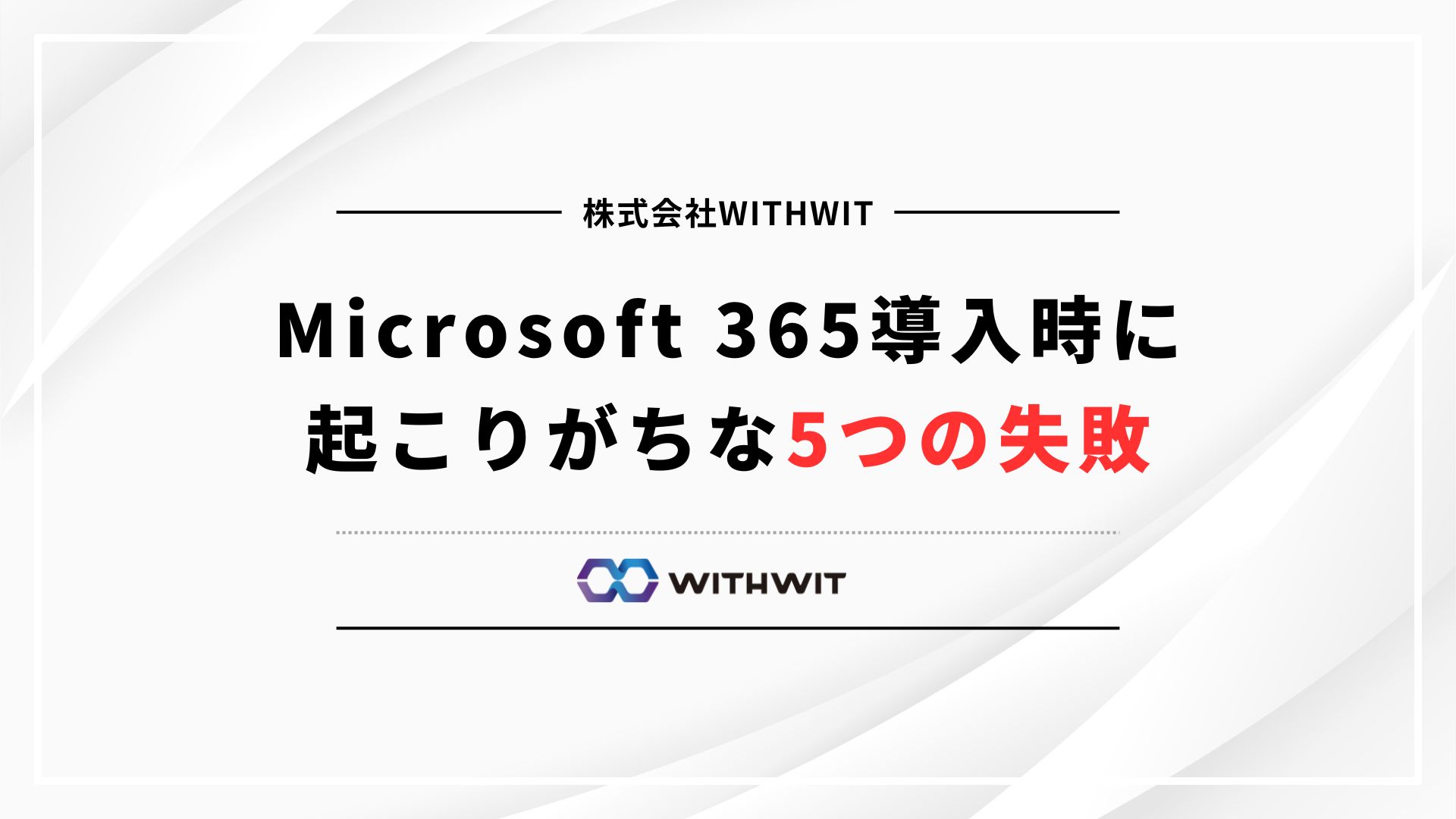 Microsoft 365導入時に起こりがちな5つの失敗 | 株式会社WITHWIT