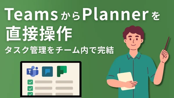 TeamsからPlannerを直接操作。タスク管理をチーム内で完結させる、おすすめ設定