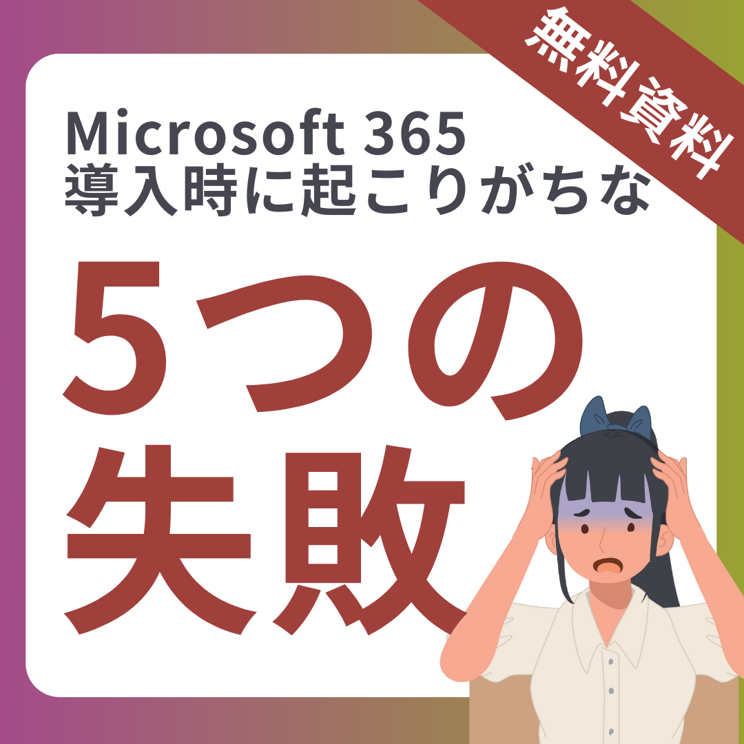 Microsoft 365導入時に起こりがちな5つの失敗
