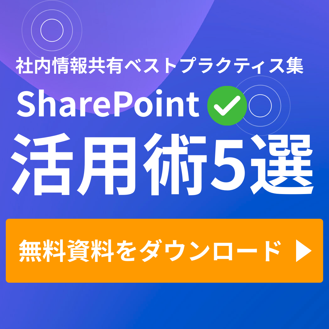 SharePoint 活用術5選  社内情報共有ベストプラクティス集