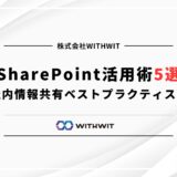 SharePoint活用術5選 社内情報共有ベストプラクティス集