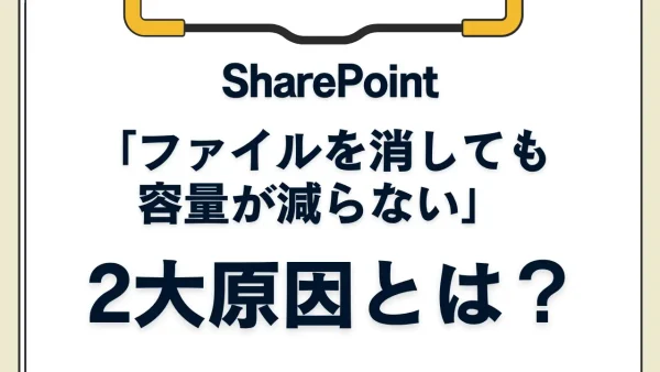 SharePoint容量不足を今すぐ解消！「ファイルを消しても容量が減らない」2大原因とは？