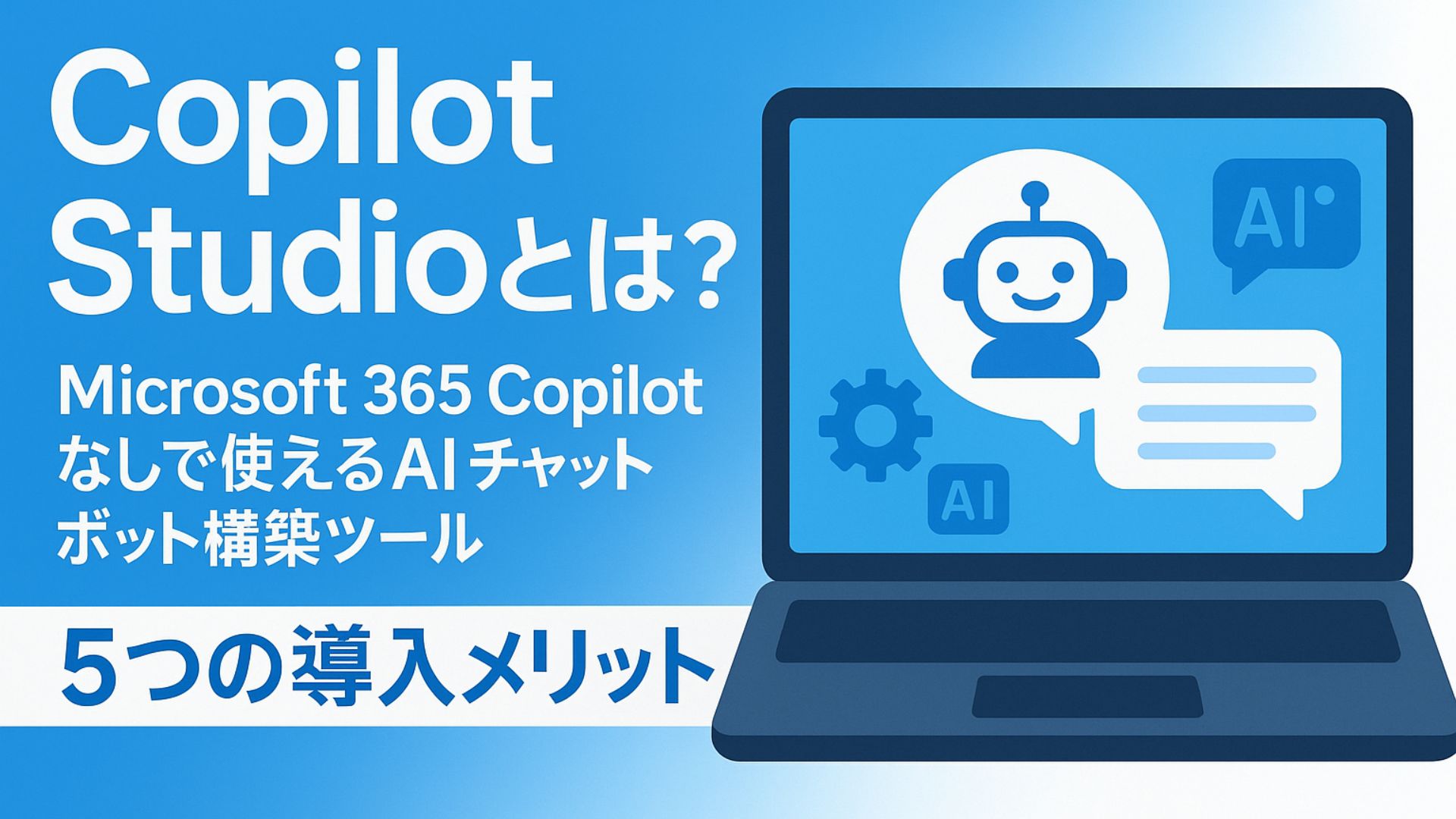 Copilot Studioとは？Microsoft 365 Copilotなしでも使えるAIチャットボット構築ツールの全貌と5つの導入メリット | 株式会社WITHWIT