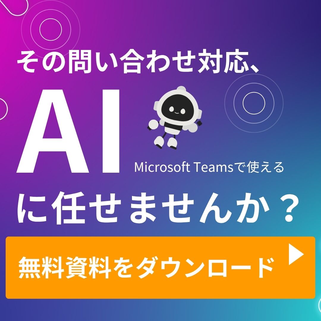 その問い合わせ対応、AIに任せませんか？