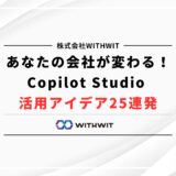 あなたの会社が変わる！Copilot Studio 活用アイデア...