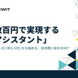 月々数百円で実現する「AIアシスタント」