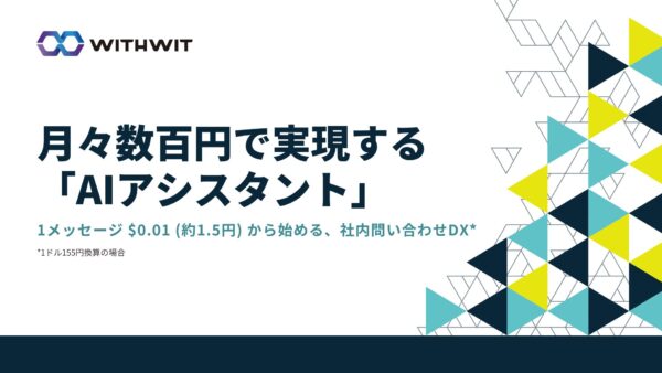 月々数百円で実現する「AIアシスタント」