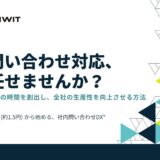 その問い合わせ対応、AIに任せませんか？