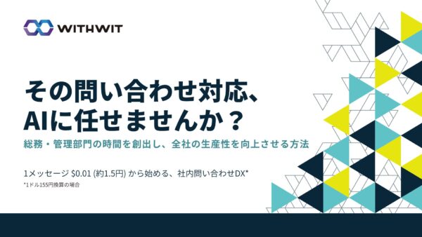 その問い合わせ対応、AIに任せませんか？