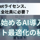 【待った！】Copilotライセンス、本当に全社員に必要？賢く始めるAI導入、コスト最適化の秘訣