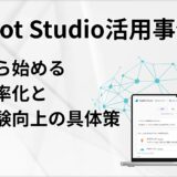 Copilot Studio活用事例集：今日から始める業務効率化と顧客体験向上の具体策【導入5ステップ付】