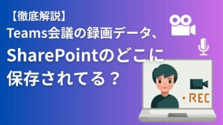 Teamsレコーディングの保存先はどこ？探し方・出し方を徹底ガイド