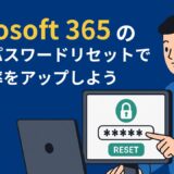 【IT担当者の負担を劇的に削減！】Microsoft 365のセルフパスワードリセットで業務効率をアップしよう