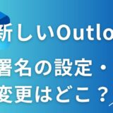 【新しいOutlook】署名の設定・変更はどこ？画像で分かる簡単5ステップ解説