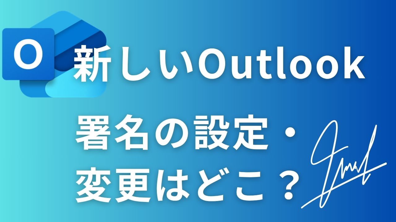 新しいOutlook】署名の設定・変更はどこ？画像で分かる簡単5ステップ