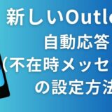 【新しいOutlook】自動応答（不在時メッセージ）の設定方法を解説