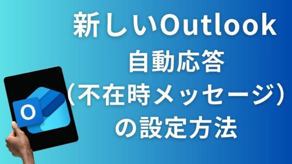 【新しいOutlook】自動応答（不在時メッセージ）の設定方法を解説