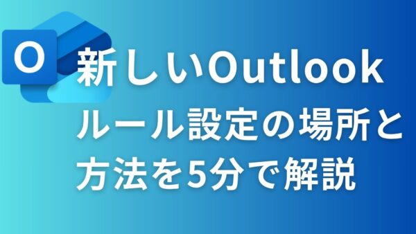 【2025年版】新しいOutlookでメール振り分けができない？ルール設定の場所と方法を5分で解説