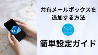 Outlook共有メールボックスをスマホで見る方法【2025年版（iPhone/Android）簡単設定ガイド