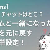 【Teams】あれ？チャットはどこ？チームと一緒になった表示を元に戻す超簡単設定！【2025年最新版】