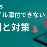 【解決】Teamsチャットでファイル添付できない？原因と今すぐ試せる対処法まとめ