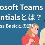 Microsoft Teams Essentialsとは？Business Basicとの違いや、中小企業におすすめの選び方を徹底解説