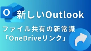 Outlook添付ファイルのパスワードはもう不要？安全なファイル共有の新常識「OneDriveリンク」を解説
