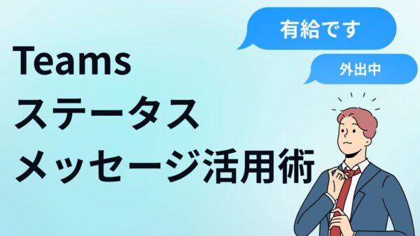 Teamsのステータスメッセージ活用術｜「取り込み中」をスマートに伝え、集中を邪魔させない方法